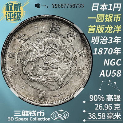 銀幣日本旭日龍洋一圓銀元 明治三年有輪1870年錢幣 NGC-AU58評級銀幣