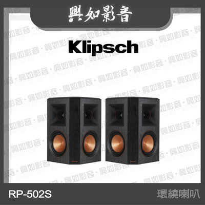 【興如】Klipsch RP-502S 環繞喇叭 另售 RP-400C