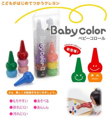 chu日本代購!! 《日本製》 baby color 幼兒 無毒蠟筆6色下標區