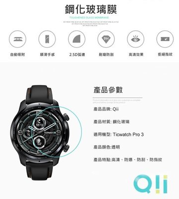 促銷 Qii Ticwatch Pro 3 手錶保護貼 玻璃貼 兩片裝  原色呈現 整體貼合完美 2.5D弧度 鋼化玻璃