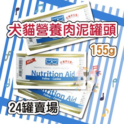x貓狗衛星x 『24罐免運』Nutrition Aid 犬貓營養補充食品-Healthypet 肉泥罐頭 155g