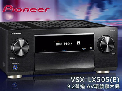 【風尚音響】Pioneer   VSX-LX505-B   9.2聲道、家庭劇院  AV 環繞擴大機