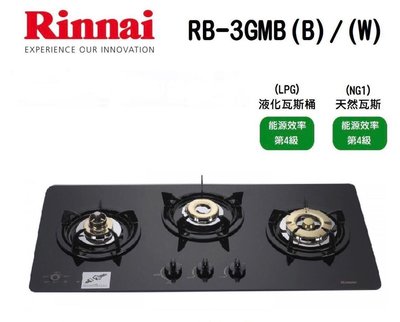 (來電享優惠含基本安裝12600) 林內 RB-3GMB(B) 檯面式美食家 三口爐瓦斯爐 多種料理功能設定