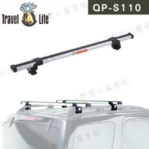 【露營趣】新店桃園 Travel Life 快克 QP-S110 鋁合金行李架橫桿 110cm 直桿車款專用 車頂架