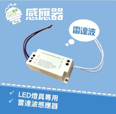 【IF一番燈】LED感應器 雷達波感應器 微波感應器 感應器 崁燈感應器 吸頂燈感應器