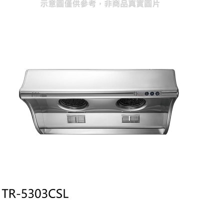 《可議價》莊頭北【TR-5303CSL】80公分斜背式排油煙機(全省安裝)(7-11商品卡1300元)
