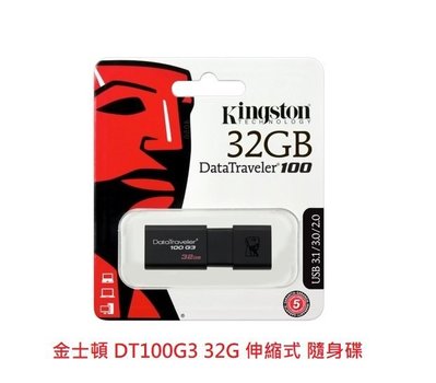 新莊民安 現貨 金士頓 Kingston USB3.0 高速隨身碟 DT100G3 32G 五年保固 另有64 128G