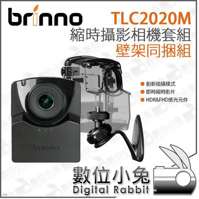 數位小兔【Brinno TLC2020M 縮時攝影相機套組 壁架同捆組】TLC2020 防水殼 壁架 攝影機 公司貨