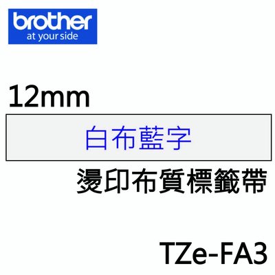 *福利舍* Brother TZe-FA3 白布藍字 燙印布質標籤帶(12mm)(含稅)請先詢問再下標