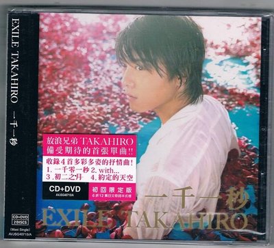 [鑫隆音樂]日語CD-放浪兄弟: TAKAHIRO 一千零一秒CD+DVD初回限定版 {AVJSG40715/A} 全新