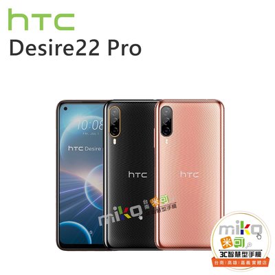 台南【MIKO米可手機館】HTC Desire22 Pro 5G 6.6吋 8G/128G  空機報價$5690