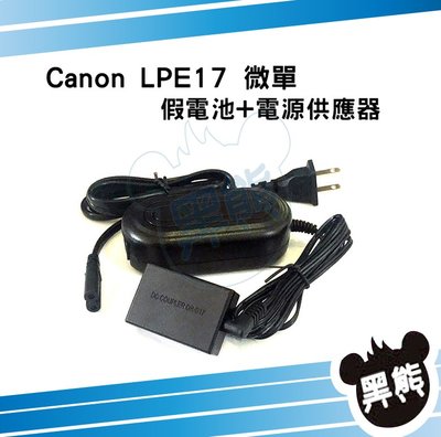 黑熊數位 Canon LPE17 微單假電池電源供應器 EOS M3 M5 M6 Kiss M