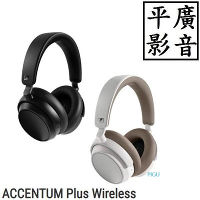 平廣 送袋公司貨 Sennheiser ACCENTUM Plus Wireless 無線藍牙降噪耳罩式耳機 藍芽耳機 耳罩式 黑色 白色 耳機 森海塞爾