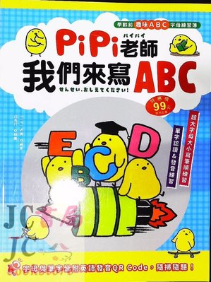 【JC書局】幼福 幼兒潛能開發PiPi老師 我們來寫ABC 7119-9