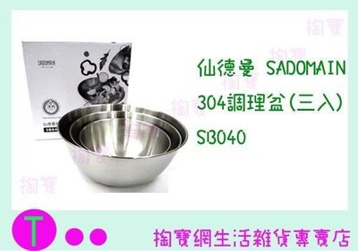 仙德曼 SADOMAIN 304調理盆(三入) SB040 沙拉盆/萬用鍋/料理鍋 (箱入可議價)