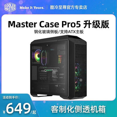 【現貨】酷冷至尊MasterCase Pro5升級版 透明 機箱臺式 側透主機水冷機箱