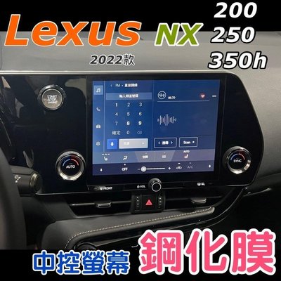 【熱賣下殺】Lexus NX200NX250NX350h 2022大改款 中控螢幕鋼化膜  中控螢幕鋼化膜（9.8吋）