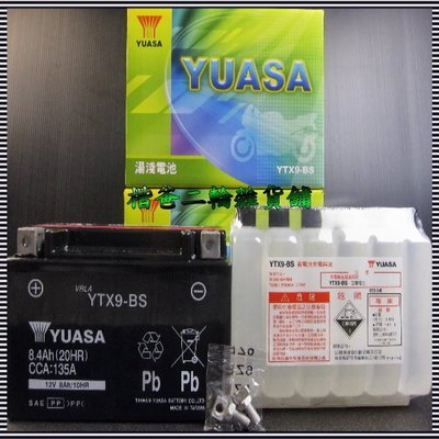 【湯淺電池 YUASA】YTX9-BS『適用：各廠牌125、150、150、180、200cc系列』