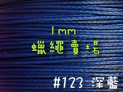 【幸福瓢蟲手作雜貨】#23深藍~1mm韓國蠟繩/蠟線/手鍊/項鍊/手作材料~