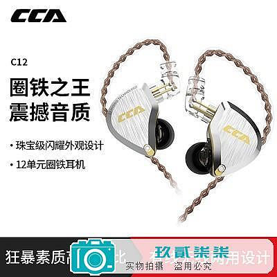CCA C12耳機圈鐵十二單元入耳HIFI降噪重低音發燒耳機DIY通用通話-玖貳柒柒