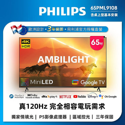 泰昀嚴選 Philips 飛利浦 65吋4K 120Hz QD-MiniLED 智慧顯示器 65PML9108 線上刷卡免手續 全省配送基本安裝 A