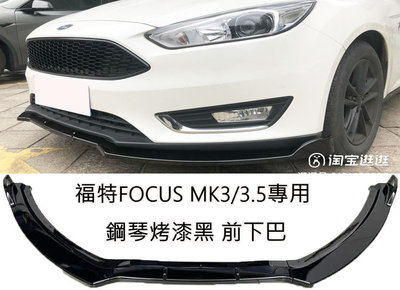 福特FOCUS MK3 MK3.5 專用型 鋼琴烤漆黑 專用前下巴 前定風翼 前鏟 前擾流板 下擾流板 改裝下巴