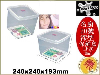 LF-20 名廚20號深型保鮮盒 冷凍盒 置物盒 LF20 直購價 aeiko 樂天生活倉庫