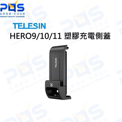 台南PQS TELESIN GoPro HERO9/10/11 塑膠充電側蓋 副廠配件 防雪防雨側蓋