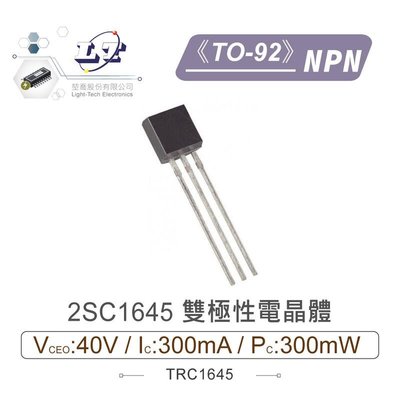 『聯騰．堃喬』2SC1645 NPN 雙極性電晶體 -40V/-300mA/300mW  TO-92