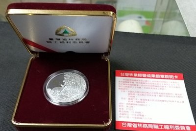 【華漢】中央造幣廠 1997年台灣林業經營成果銀章 盒子證書全