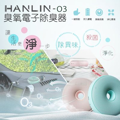 【台灣現貨】HANLIN-O3臭氧殺菌防霉電子除臭器
