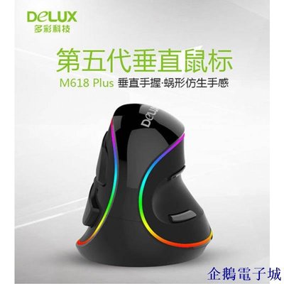 溜溜雜貨檔【Delux多彩】M618plus人體工學滑鼠 垂直滑鼠 RGB發光 防滑滑鼠
