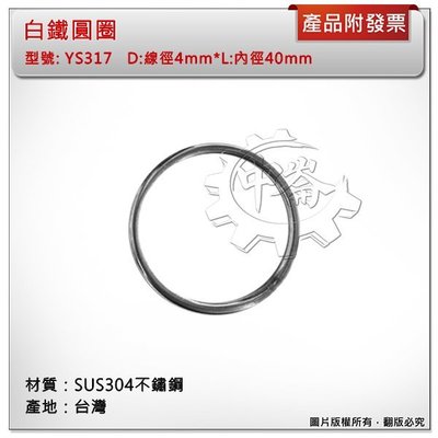 ＊中崙五金【附發票】台灣製 4mm*40mm 白鐵圓圈 材質: SUS304不銹鋼 型號 :YS317 白鐵環 白鐵圈