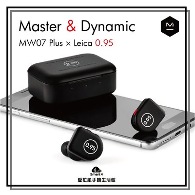 【台中愛拉風│藍牙耳機專賣】Master&amp;Dynamic MW07 Plus Leica 0.95 限量聯名款 真無線