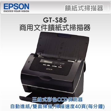 西依歐：EPSON GT-S85 商用文件饋紙式掃描器 (目前缺貨)