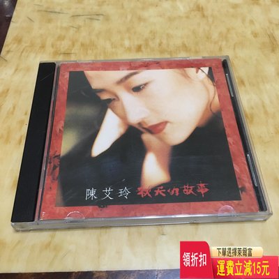 陳艾玲，秋天的故事，封面看圖、原版詞冊新凈、95品以上、無劃 唱片 cd 磁帶