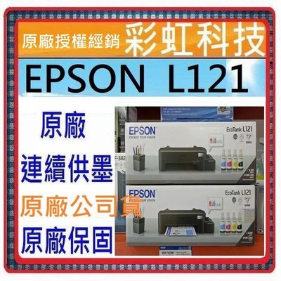 含稅運+原廠保固+原廠墨水* Epson L121 原廠連續供墨印表機 取代 Epson L1110 L120