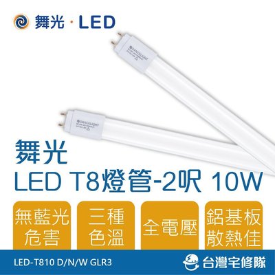 舞光 LED T8型 燈管 10W 2尺 白光黃光自然光 全電壓 日光燈管 2呎－台灣宅修隊17ihome
