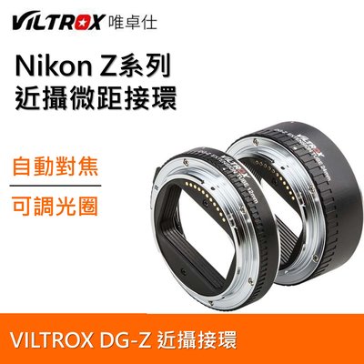 唯卓Viltrox DG-Z 自動對焦 可調光圈 接寫環 微距接環 Nikon Z系列 Z6 Z7 近攝接環
