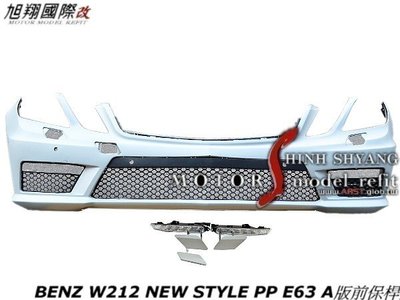 BENZ W212 NEW STYLE PP E63 A版前保桿空力套件11-13