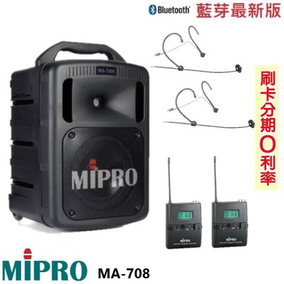 永悅音響 MIPRO MA-708 手提式無線擴音機 發射器2組+頭戴式2組 贈三好禮 全新公司貨