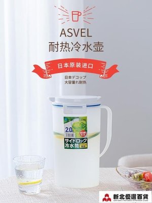 熱銷 冷水壺 日本進口ASVEL冷水壺 塑料水壺家用耐高溫大容量冰箱涼水壺涼水杯-