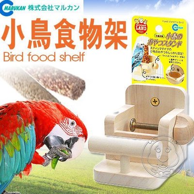 【🐱🐶培菓寵物48H出貨🐰🐹】日本品牌MARUKAN》MB-313 小鳥食物架‧可固定於鳥籠 特價199元