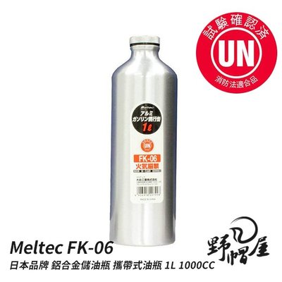 《野帽屋》日本 Meltec FK-06 攜帶式油瓶 1000cc 不鏽鋼儲油瓶 汽油 煤油 油罐 油箱 油桶 1公升