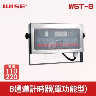 【餐飲設備有購站】WISE 8通道計時器(單功能型) WST-8
