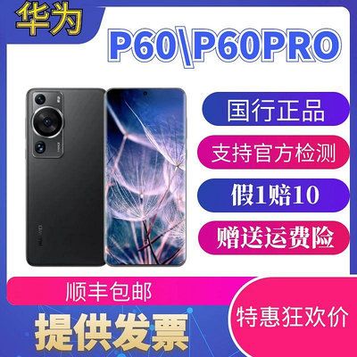 新店特價 HUAWEI/華為p60 華為p60pro 國行正品 鴻蒙系統 北斗衛星華為p60 pro 華為p60art同