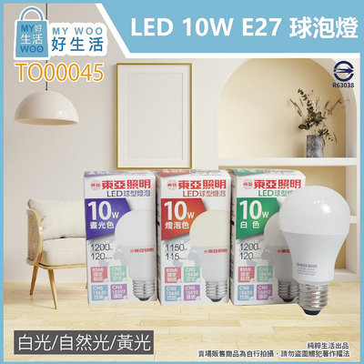【MY WOO好生活】附發票 東亞 LED燈泡 10W 白光 黃光 自然光 E27 全電壓 LED 球泡燈