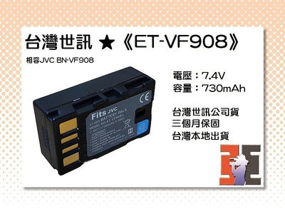 【老闆的家當】台灣世訊ET-VF908 副廠電池（相容JVC BN-VF908 電池）