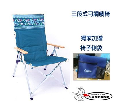 【SAMCAMP 噴火龍】希拉雅三段躺椅/四段躺椅+贈扶手置物袋，酋長椅 ※ 收納方便、舒適耐坐
