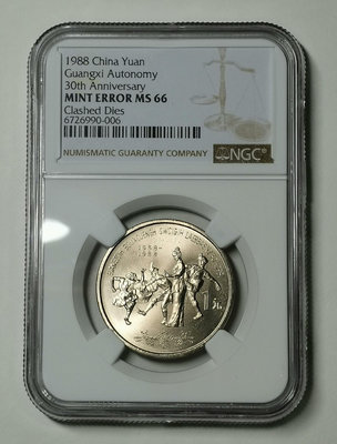 廣西紀念幣 雙面透打錯幣 NGC MS66